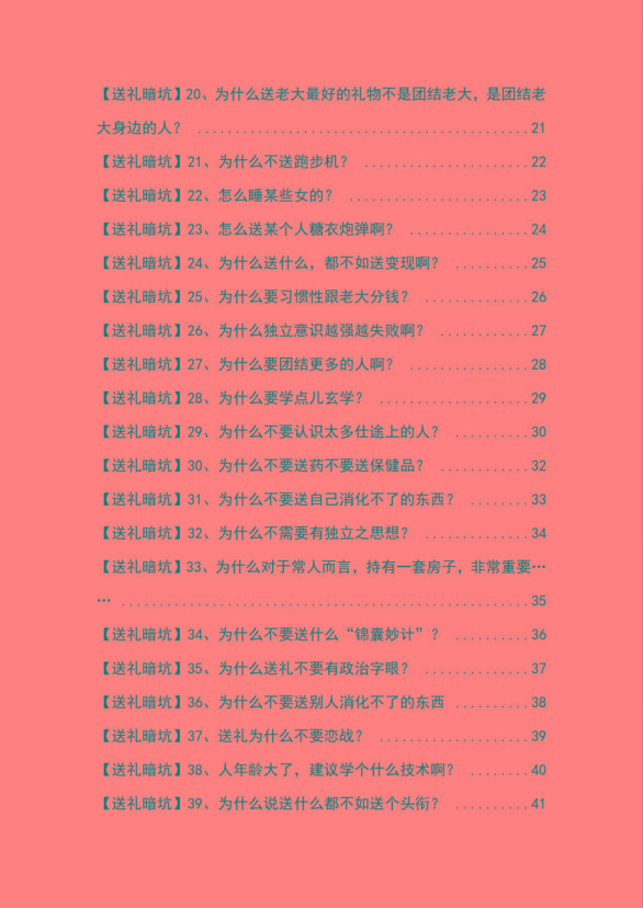 图片[2]-《揭秘100个送礼暗坑》——送礼暗坑千万别踩，不然你就白送礼了-创客资源阁