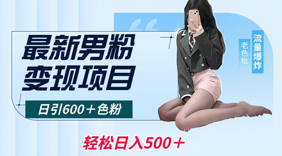 最新男粉变现项目，日引600＋色粉，全平台通用，轻松日入500＋-创客资源阁