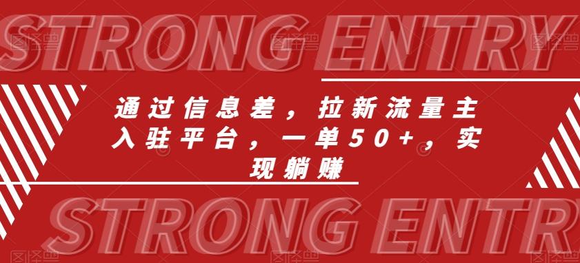 通过信息差，拉新流量主入驻平台，一单50+，实现躺赚-创客资源阁