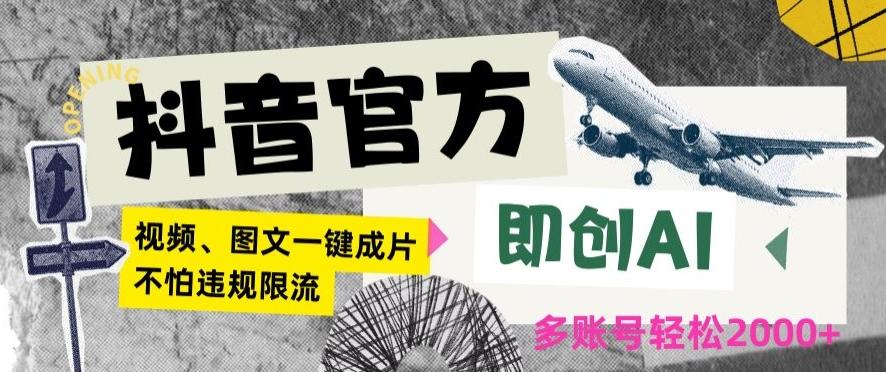 抖音官方即创AI一键图文带货不怕违规限流日入2000+【揭秘】-创客资源阁