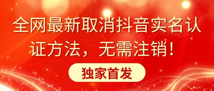 全网最新取消抖音实名认证方法，无需注销，独家首发-创客资源阁