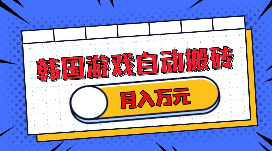 韩国游戏无脑搬砖单机收益200+ 轻松月入万元-创客资源阁