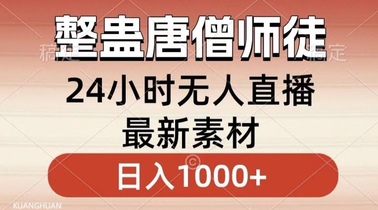 整蛊唐僧师徒四人，无人直播最新素材，小白也能一学就会就，轻松日入1000+【揭秘】-创客资源阁