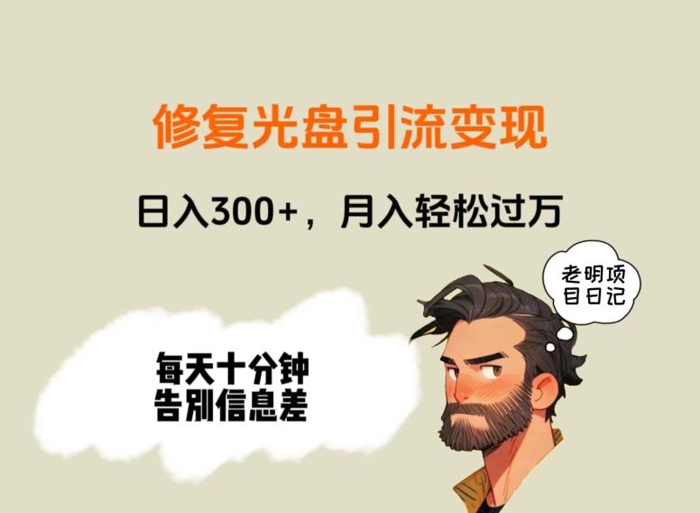 修复光盘引流变现，日入300+，月入轻松过万-创客资源阁