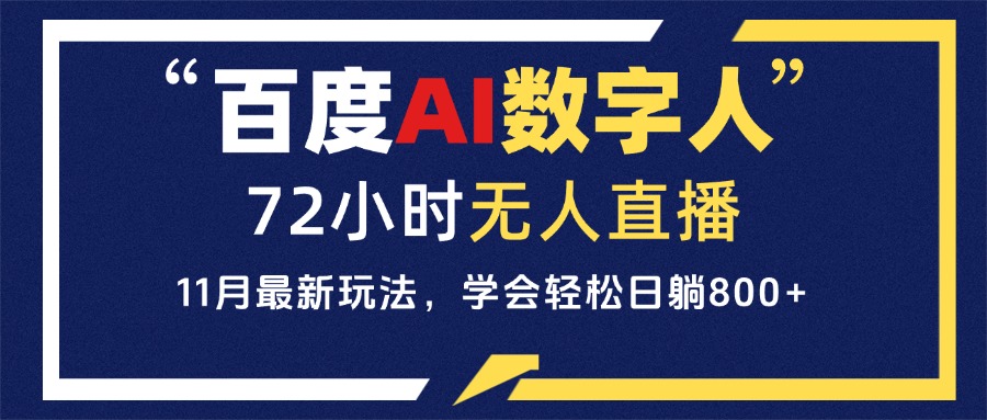 百度AI数字人直播，24小时无人值守，小白易上手，每天轻松躺赚800+-创客资源阁