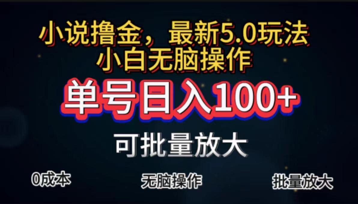全自动小说撸金，单号日入100+小白轻松上手，无脑操作-创客资源阁