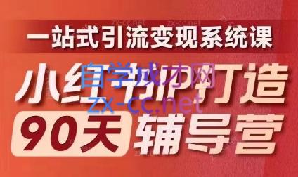 李小月·小红书IP打造90天(第十期)-创客资源阁