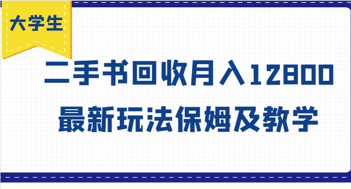 大学生创业风向标，二手书回收月入12800，最新玩法保姆及教学-创客资源阁