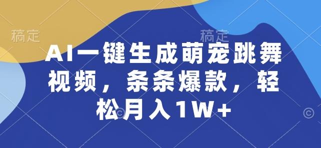 AI一键生成萌宠跳舞视频，条条爆款，轻松月入1W+【揭秘】-创客资源阁