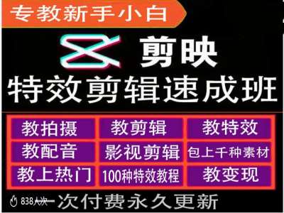 剪映特效教程和运营变现教程，特效剪辑速成班，专教新手小白-创客资源阁