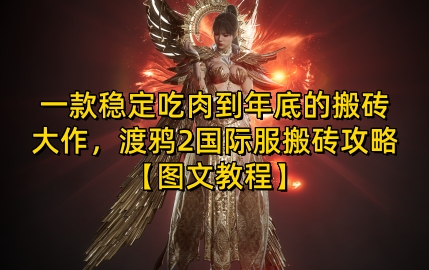 一款稳定吃肉到年底的搬砖大作，渡鸦2国际服搬砖攻略【图文教程】【揭秘】-创客资源阁