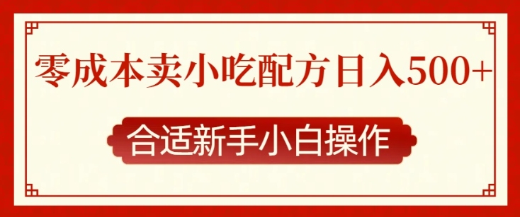 零成本售卖小吃配方，日入多张，适合新手小白操作【揭秘】-创客资源阁