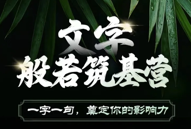 文字般若筑基营，用文字打造自己的影响力，写好文案 写出影响力 写出吸金力-创客资源阁