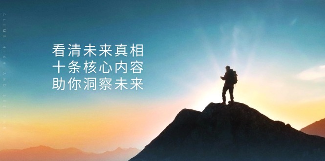 某付费 文章：看清未来真相，十条核心内容，助你洞察未来-创客资源阁