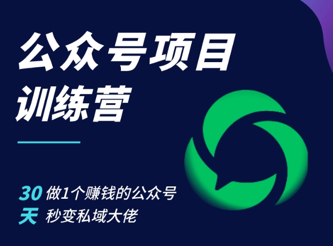 公众号项目训练营，30天做1个赚钱的公众号，秒变私域大佬-创客资源阁