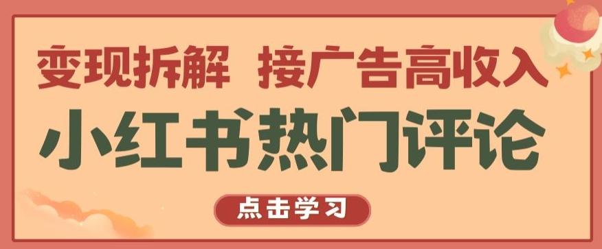 小红书热门评论，变现拆解，接广告高收入【揭秘 】-创客资源阁