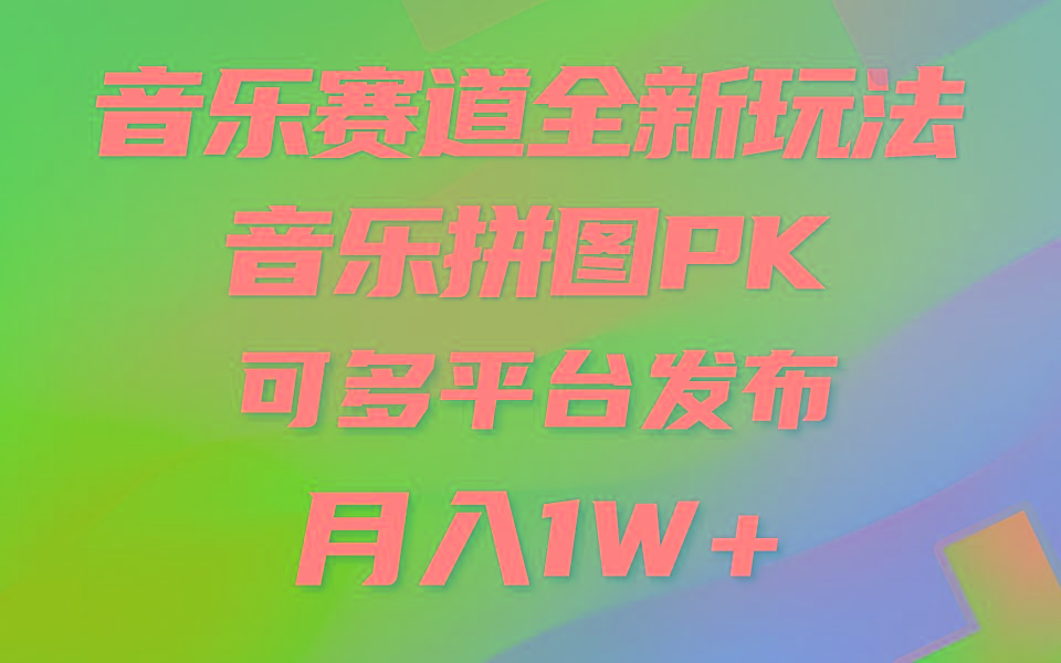 (9933期)音乐赛道新玩法，纯原创不违规，所有平台均可发布 略微有点门槛，但与收…-创客资源阁