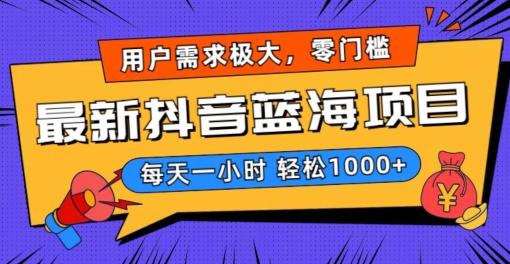 最新抖音带货蓝海项目，用户需求极大！每天一小时轻松1000+，零门槛零投入【揭秘】-创客资源阁
