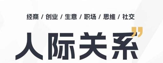 人际关系思维提升课 ，个人破圈 职场提升 结交贵人 处事指导课-创客资源阁
