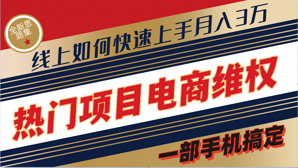 普通消费者如何通过维权保护自己的合法权益线上快速出单实测轻松月入3w+-创客资源阁