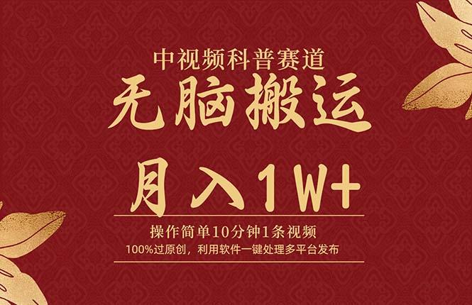 (9846期)中视频科普赛道，10分钟1条视频，条条爆款，100%过原创，无脑搬运月入1W+-创客资源阁