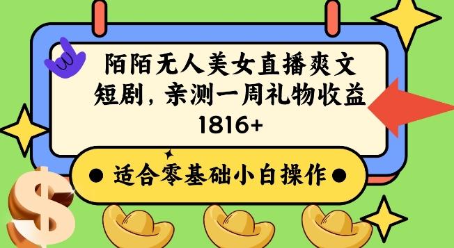 陌陌美女无人直播爽文短剧项目，亲测一个星期1800+【揭秘】-创客资源阁