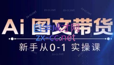 陈陈好物·Ai图文带货实操课-创客资源阁