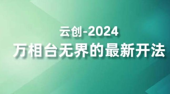 2024万相台无界的最新开法，高效拿量新法宝，四大功效助力精准触达高营销价值人群-创客资源阁