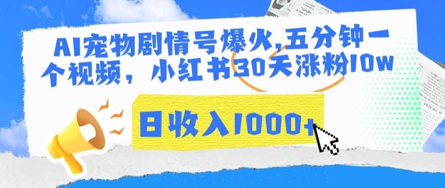AI宠物剧情号爆火，五分钟一个视频，小红书30天涨粉10w，日收入1000+【揭秘】-创客资源阁