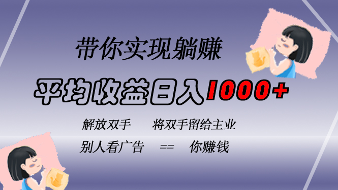 挂载广告实现被动收益，日收益达1000+，无需手动操作，长期稳定，不违规-创客资源阁