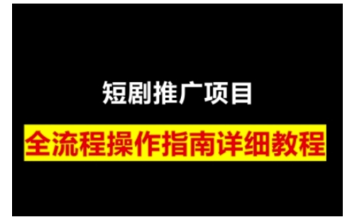 短剧运营变现之路，从基础的短剧授权问题，到挂链接、写标题技巧，全方位为你拆解短剧运营要点-创客资源阁