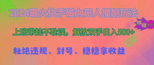 2024最火快手磁力无人播剧玩法，解放双手日入500+-创客资源阁
