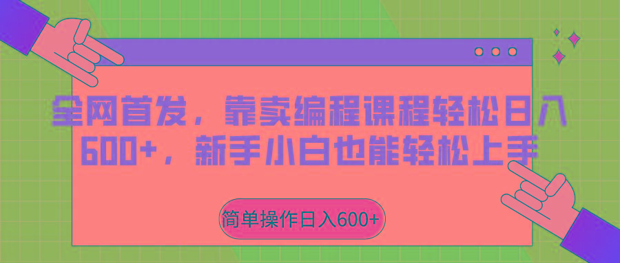 全网首发，靠卖编程课程轻松日入600+，新手小白也能轻松上手-创客资源阁