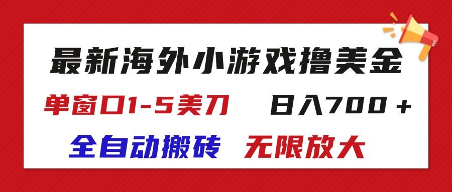 最新海外小游戏全自动搬砖撸U，单窗口1-5美金,  日入700＋无限放大-创客资源阁
