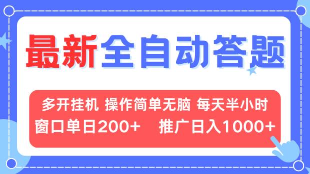 最新全自动答题项目，多开挂机简单无脑，窗口日入200+，推广日入1k+，…-创客资源阁