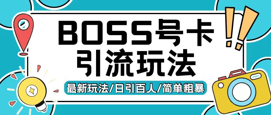 Boss直聘流量卡引流变现玩法，日引200+创业粉【揭秘】-创客资源阁