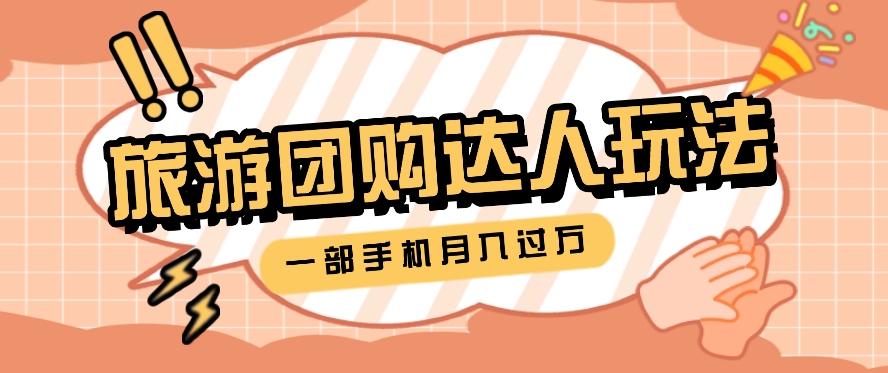 旅行团购达人玩法，10W+素材一键操作，只需要一部手机就能月入过万！-创客资源阁