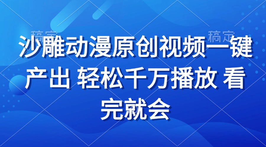 沙雕动画视频一键产出 轻松千万播放 看完就会-创客资源阁