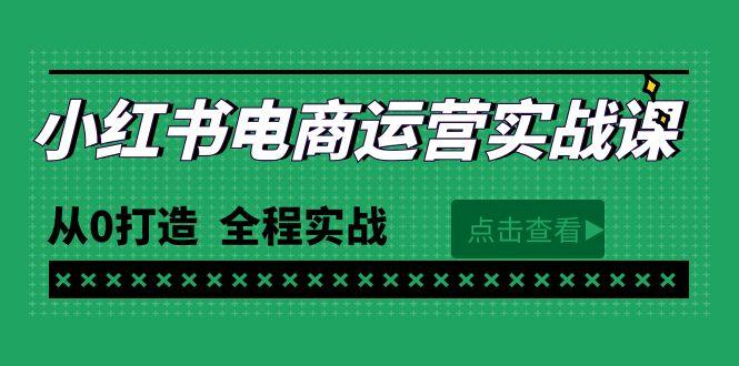 (9946期)最新小红书·电商运营实战课，从0打造  全程实战(65节视频课)-创客资源阁