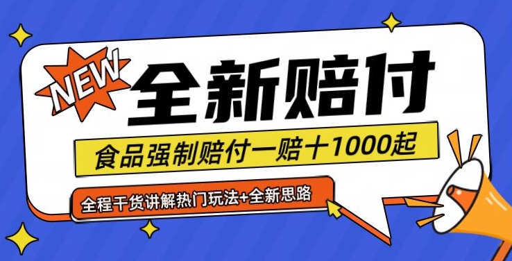 全新赔付思路糖果食品退一赔十一单1000起全程干货【仅揭秘】-创客资源阁