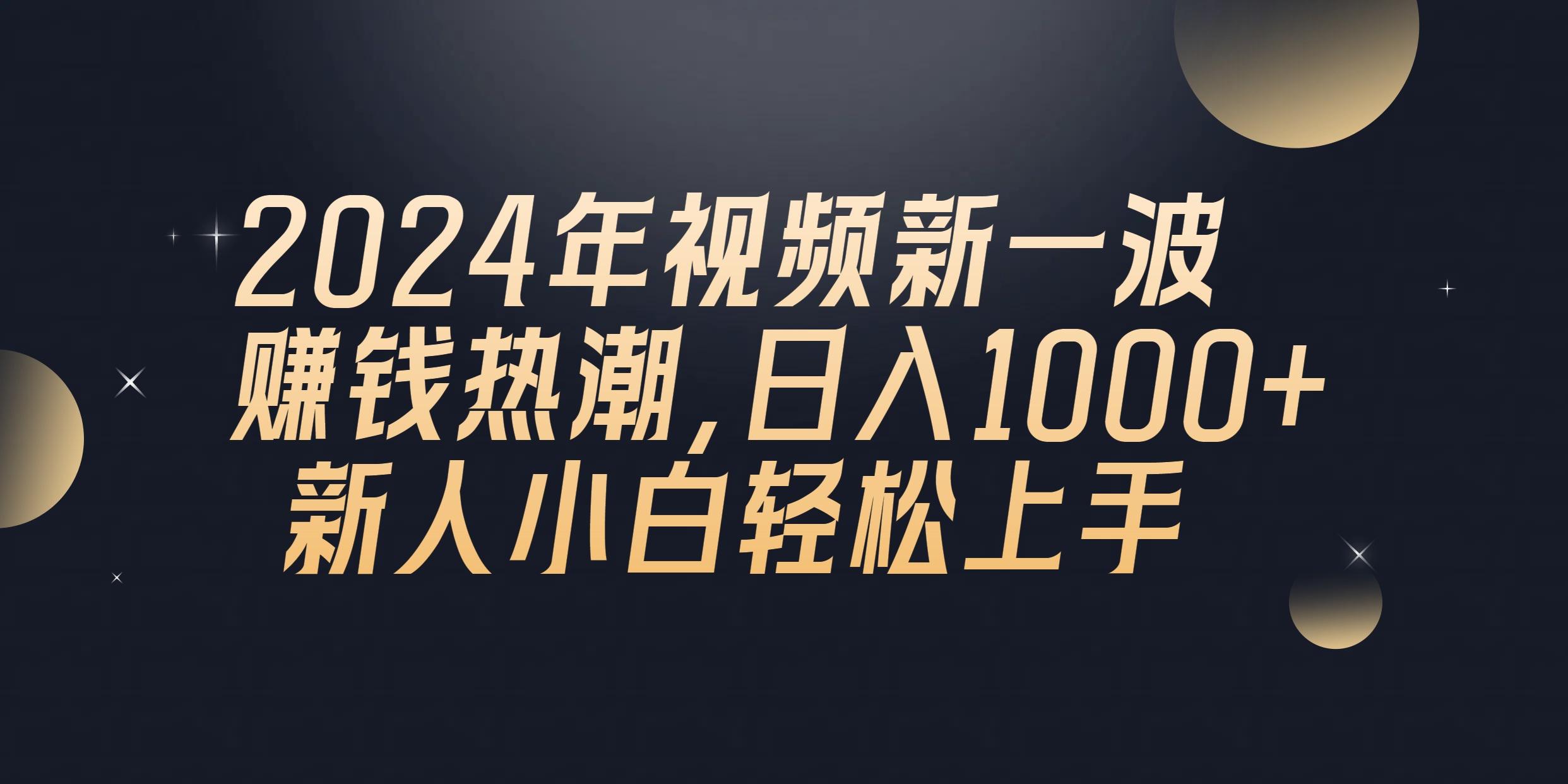 2024年QQ聊天视频新一波赚钱热潮，日入1000+ 新人小白轻松上手-创客资源阁