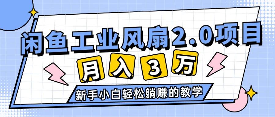 2024年6月最新闲鱼工业风扇2.0项目，轻松月入3W+，新手小白躺赚的教学-创客资源阁