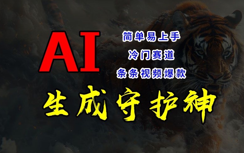 短视频冷门赛道，AI一键生成守护神，条条视频爆款，简单易上手，轻松获取睡后收入【揭秘】-创客资源阁