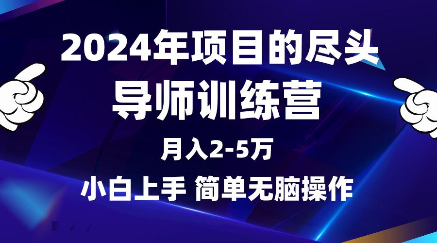 (9691期)2024年做项目的尽头是导师训练营，互联网最牛逼的项目没有之一，月入3-5…-创客资源阁