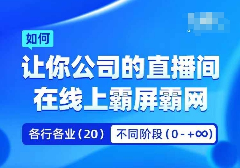 企业矩阵直播霸屏实操课，让你公司的直播间在线上霸屏霸网-创客资源阁
