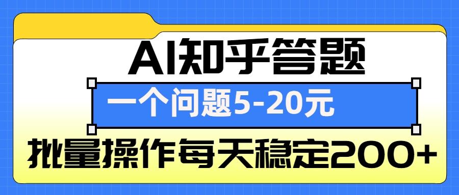 AI知乎答题掘金，一个问题收益5-20元，批量操作每天稳定200+-创客资源阁