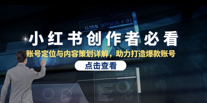 小红书创作者必看：账号定位与内容策划详解，助力打造爆款账号-创客资源阁