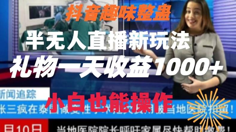 抖音趣味整蛊半无人直播新玩法，礼物收益一天1000+小白也能操作【揭秘】-创客资源阁