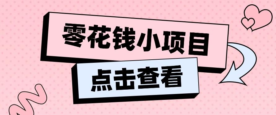 2024兼职副业零花钱小项目，单日50-100新手小白轻松上手(内含详细教程)-创客资源阁