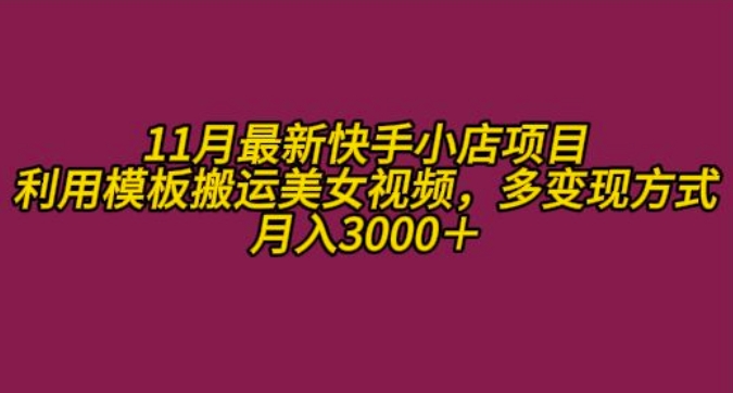 11月K总部落快手小店情趣男粉项目，利用模板搬运美女视频，多变现方式月入3000+-创客资源阁